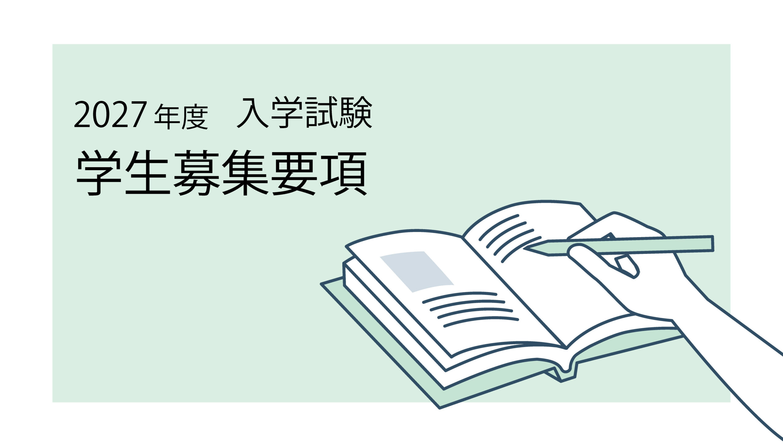 2027年度入学試験 募集要項公開しました
