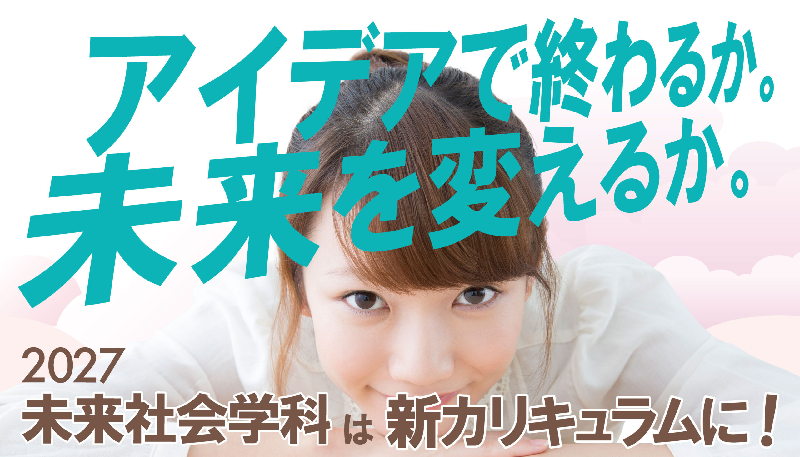 2027年度未来社会学科 新カリキュラムの紹介