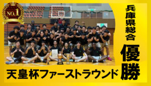バスケ部優勝