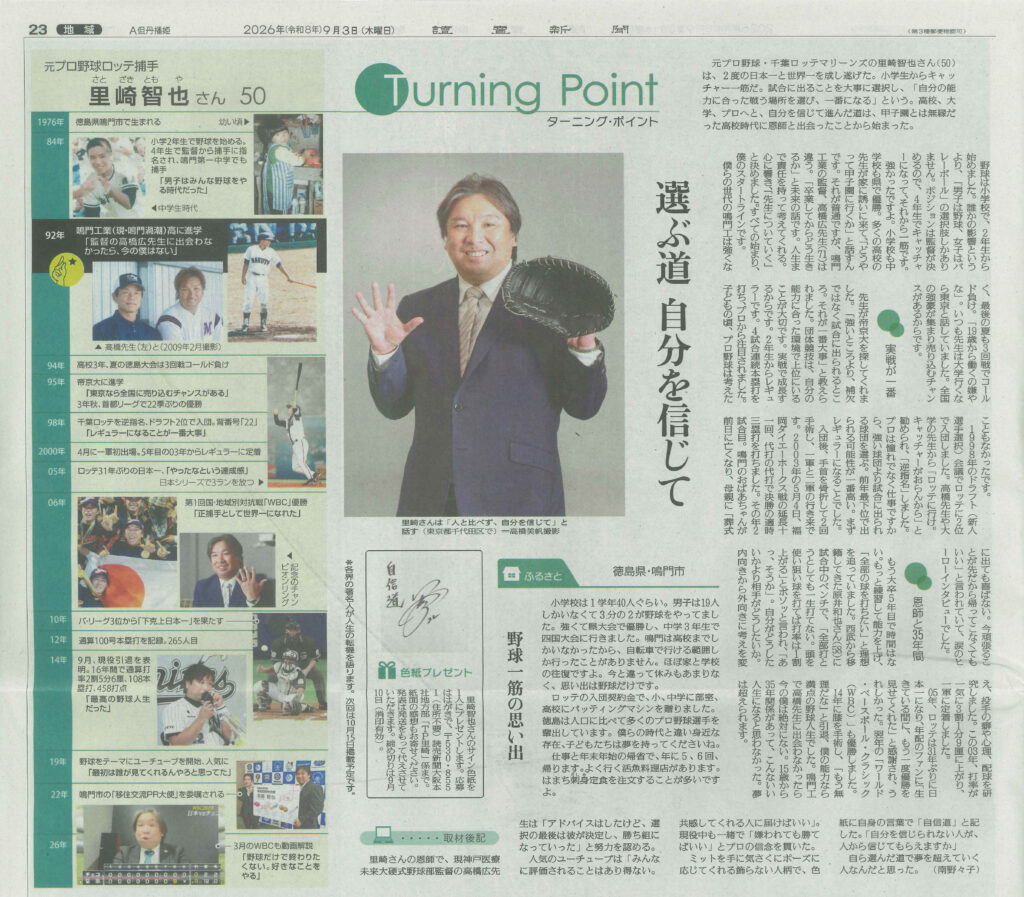 読売新聞に元ロッテ捕手里崎さんと髙橋監督の記事が掲載（20260903）